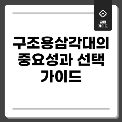 구조용삼각대의 중요성과 선택 가이드