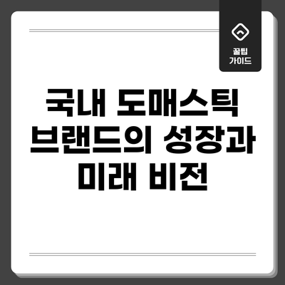 국내 도매스틱 브랜드의 성장과 미래 비전