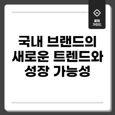 국내 브랜드의 새로운 트렌드와 성장 가능성
