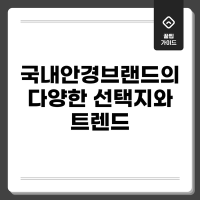 국내안경브랜드의 다양한 선택지와 트렌드