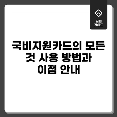 국비지원카드의 모든 것: 사용 방법과 이점 안내