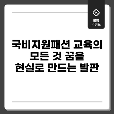 국비지원패션 교육의 모든 것: 꿈을 현실로 만드는 발판