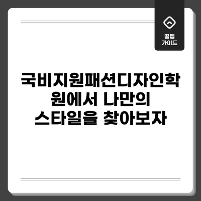 국비지원패션디자인학원에서 나만의 스타일을 찾아보자