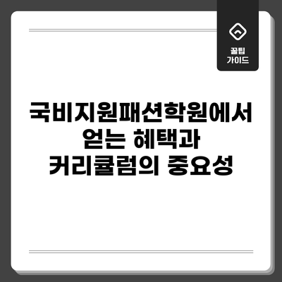 국비지원패션학원에서 얻는 혜택과 커리큘럼의 중요성