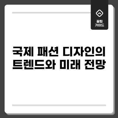 국제 패션 디자인의 트렌드와 미래 전망