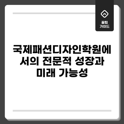 국제패션디자인학원에서의 전문적 성장과 미래 가능성