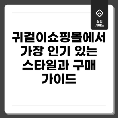 귀걸이쇼핑몰에서 가장 인기 있는 스타일과 구매 가이드