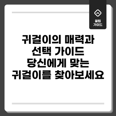 귀걸이의 매력과 선택 가이드: 당신에게 맞는 귀걸이를 찾아보세요