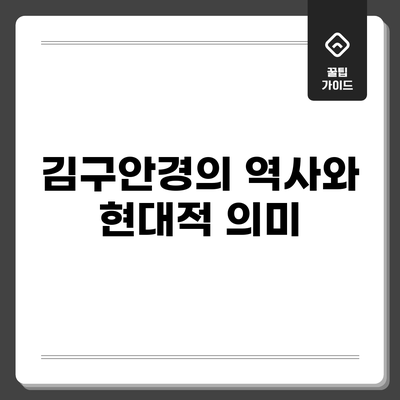 김구안경의 역사와 현대적 의미