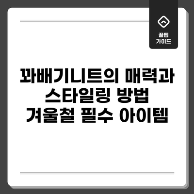 꽈배기니트의 매력과 스타일링 방법: 겨울철 필수 아이템