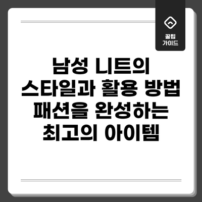 남성 니트의 스타일과 활용 방법: 패션을 완성하는 최고의 아이템