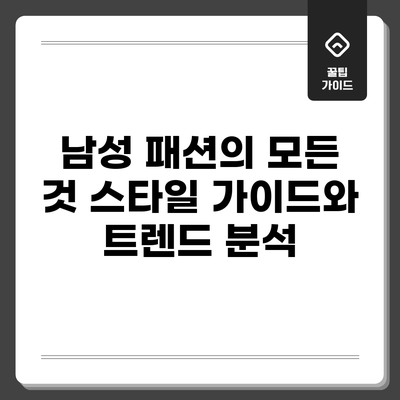 남성 패션의 모든 것: 스타일 가이드와 트렌드 분석