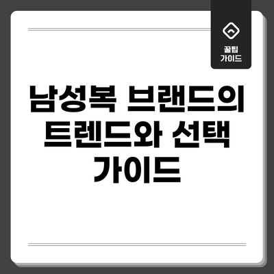 남성복 브랜드의 트렌드와 선택 가이드