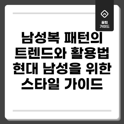 남성복 패턴의 트렌드와 활용법: 현대 남성을 위한 스타일 가이드