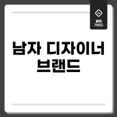 남자 디자이너 브랜드