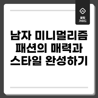 남자 미니멀리즘 패션의 매력과 스타일 완성하기