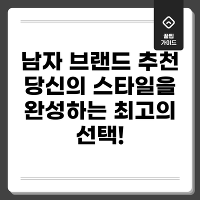 남자 브랜드 추천: 당신의 스타일을 완성하는 최고의 선택!
