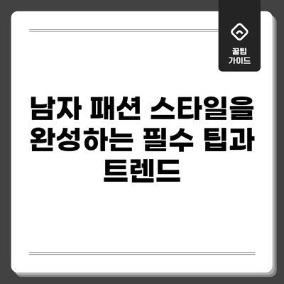 남자 패션: 스타일을 완성하는 필수 팁과 트렌드