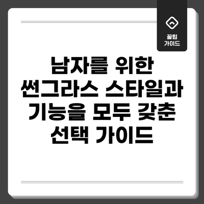남자를 위한 썬그라스: 스타일과 기능을 모두 갖춘 선택 가이드