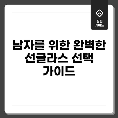 남자를 위한 완벽한 선글라스 선택 가이드