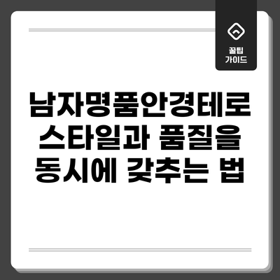 남자명품안경테로 스타일과 품질을 동시에 갖추는 법