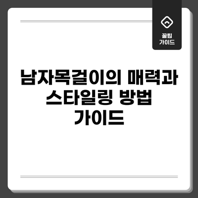 남자목걸이의 매력과 스타일링 방법 가이드
