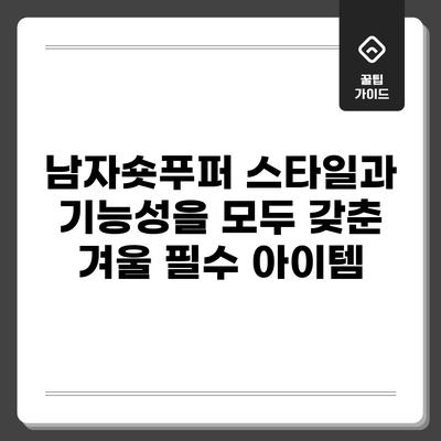 남자숏푸퍼: 스타일과 기능성을 모두 갖춘 겨울 필수 아이템