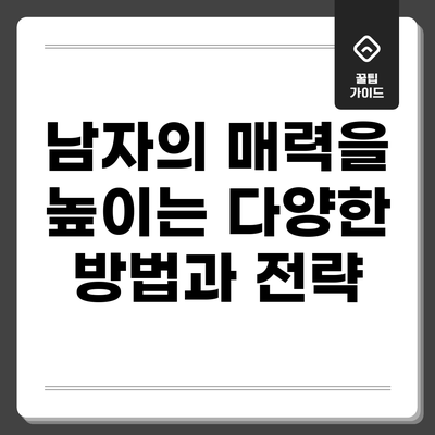 남자의 매력을 높이는 다양한 방법과 전략