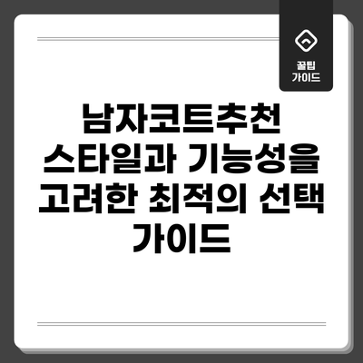 남자코트추천: 스타일과 기능성을 고려한 최적의 선택 가이드