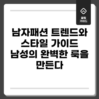 남자패션 트렌드와 스타일 가이드: 남성의 완벽한 룩을 만든다