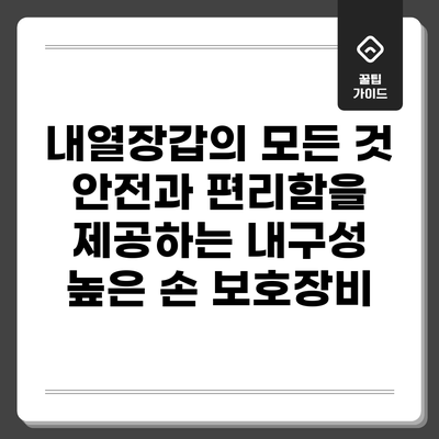 내열장갑의 모든 것: 안전과 편리함을 제공하는 내구성 높은 손 보호장비