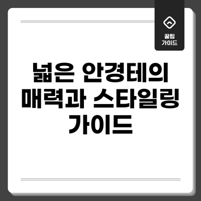 넓은 안경테의 매력과 스타일링 가이드