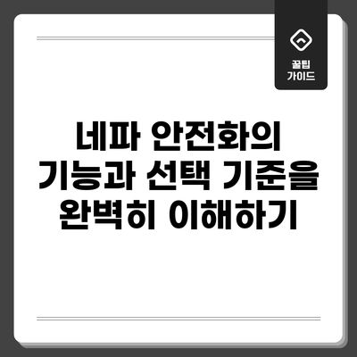 네파 안전화의 기능과 선택 기준을 완벽히 이해하기