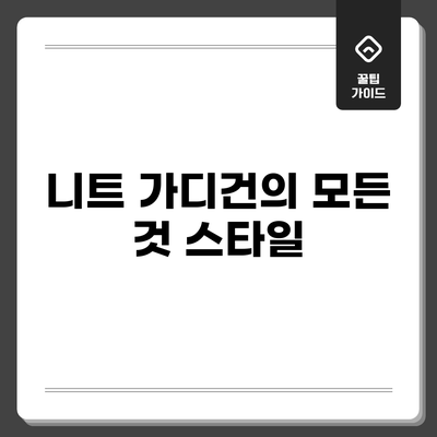 니트 가디건의 모든 것: 스타일