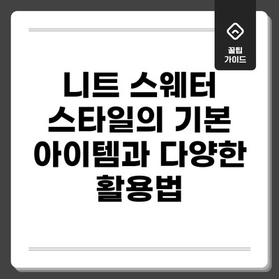 니트 스웨터: 스타일의 기본 아이템과 다양한 활용법