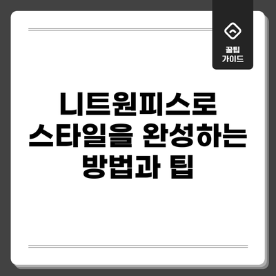 니트원피스로 스타일을 완성하는 방법과 팁