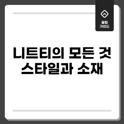 니트티의 모든 것: 스타일과 소재
