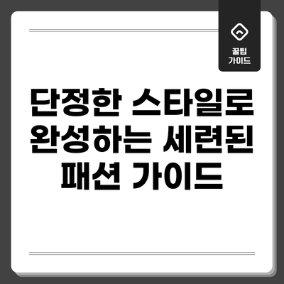 단정한 스타일로 완성하는 세련된 패션 가이드