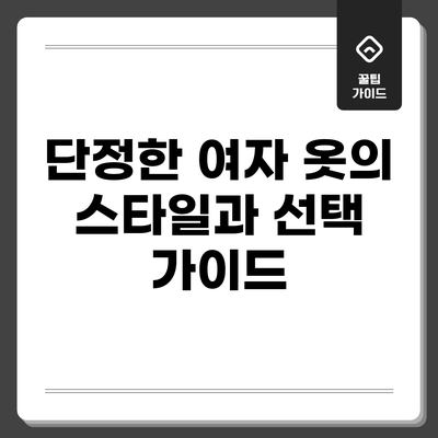 단정한 여자 옷의 스타일과 선택 가이드