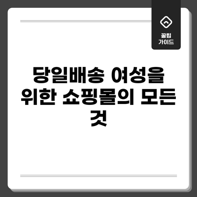 당일배송 여성을 위한 쇼핑몰의 모든 것
