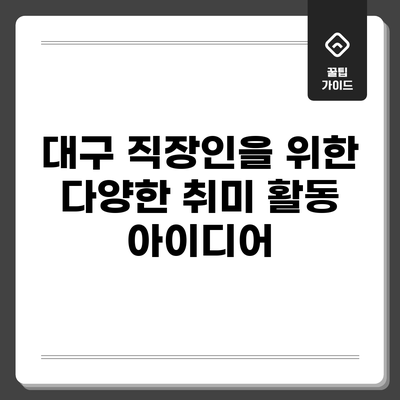 대구 직장인을 위한 다양한 취미 활동 아이디어