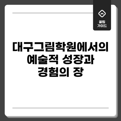 대구그림학원에서의 예술적 성장과 경험의 장