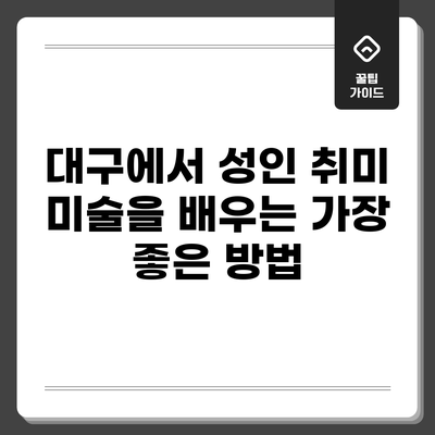 대구에서 성인 취미 미술을 배우는 가장 좋은 방법