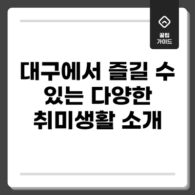 대구에서 즐길 수 있는 다양한 취미생활 소개