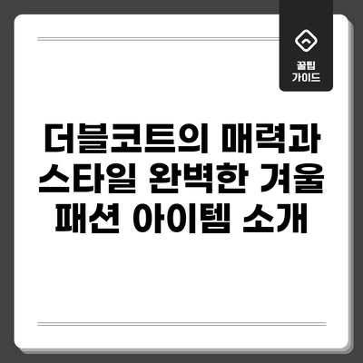 더블코트의 매력과 스타일: 완벽한 겨울 패션 아이템 소개