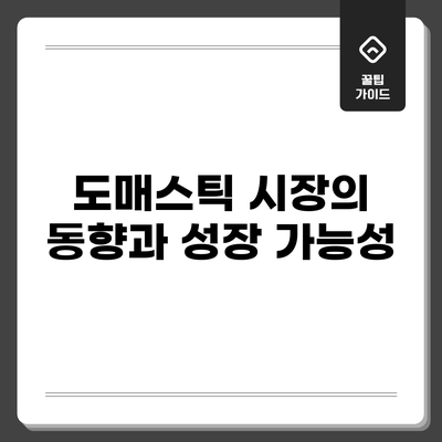 도매스틱 시장의 동향과 성장 가능성