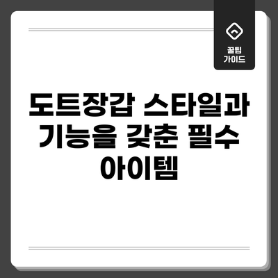 도트장갑: 스타일과 기능을 갖춘 필수 아이템