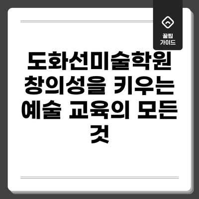 도화선미술학원: 창의성을 키우는 예술 교육의 모든 것