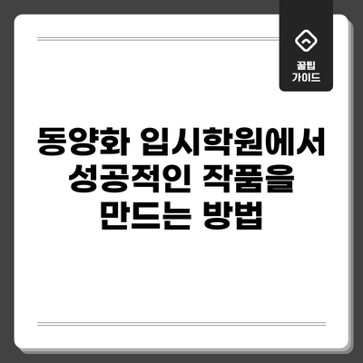 동양화 입시학원에서 성공적인 작품을 만드는 방법