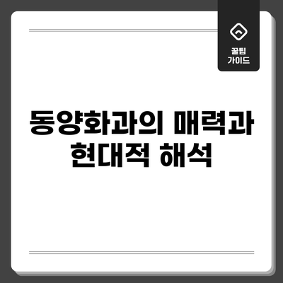 동양화과의 매력과 현대적 해석